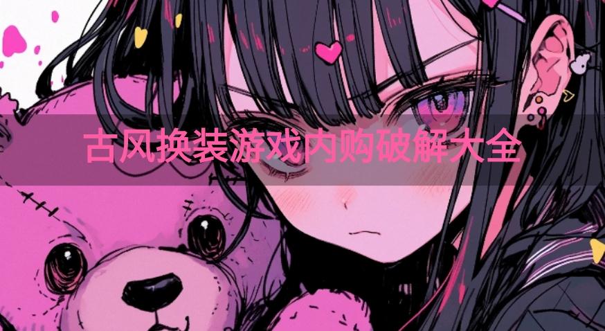 古风换装游戏内购破解免内购版-古风换装游戏内购破解大全