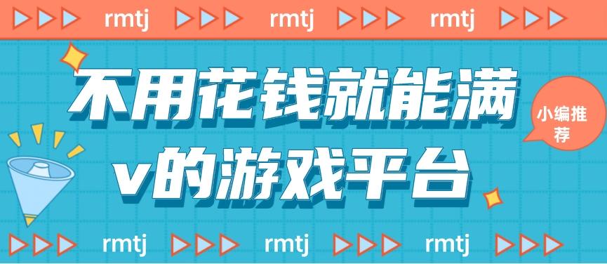不用花钱就能满v的游戏平台-不花钱的手游福利平台大全