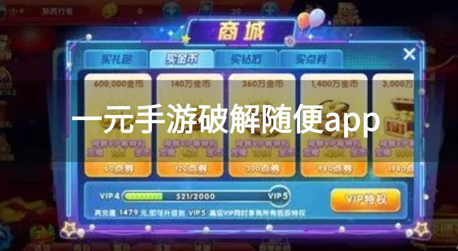 一元手游破解随便充app-一元手游无限充平台