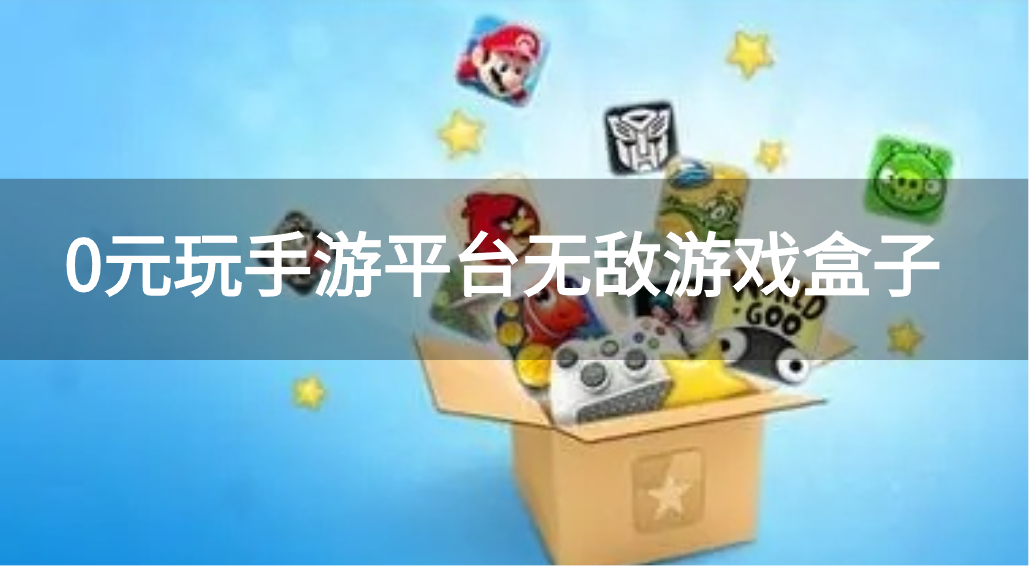 0元玩手游平台无敌游戏盒子-0氪手游平台游戏盒子