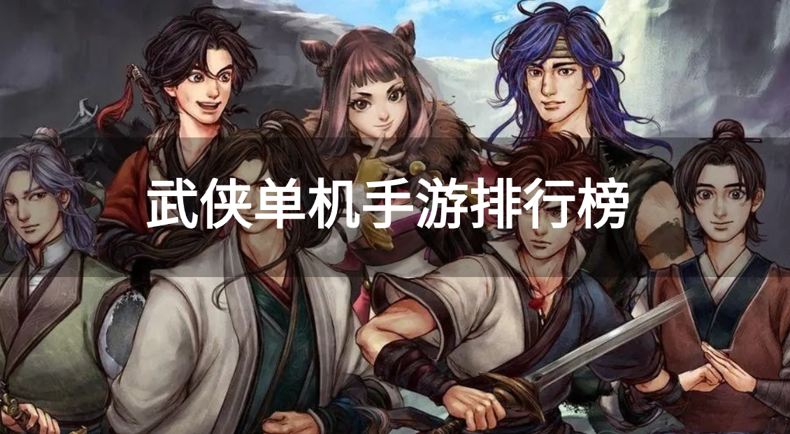 武侠单机手游排行榜