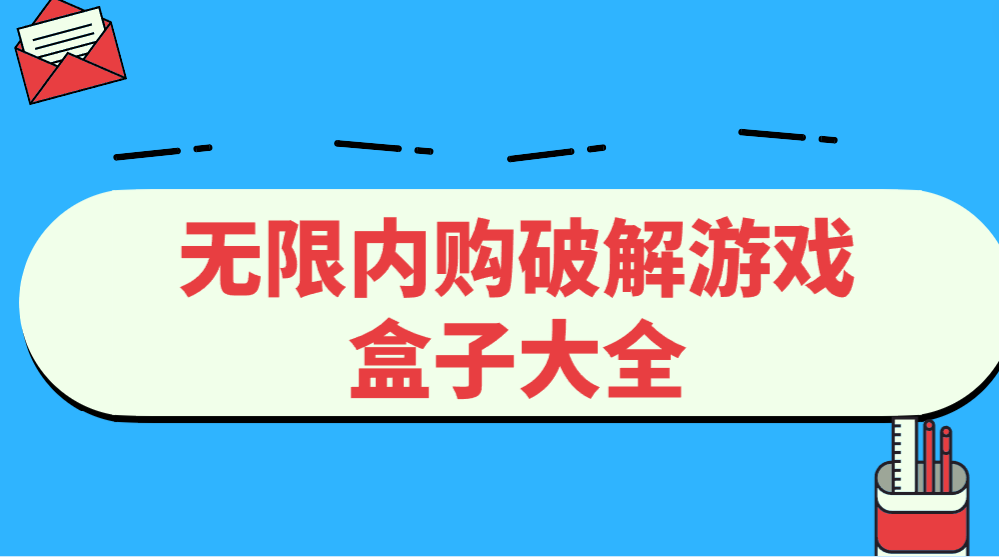 无限内购破解游戏盒子大全