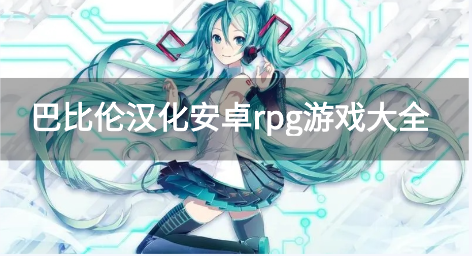 巴比伦汉化安卓rpg游戏大全-巴比伦汉化组游戏安卓直装版