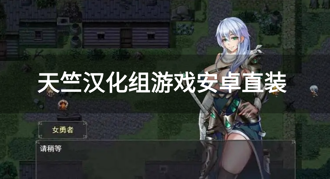 天竺汉化组游戏安卓直装-天竺汉化组rpg安卓游戏下载