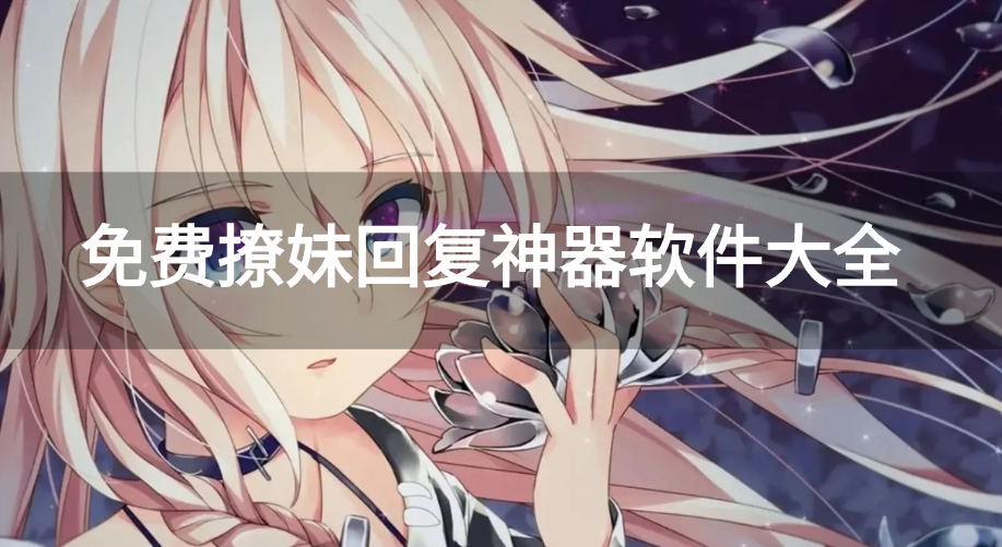 免费撩妹回复神器软件大全-免费教你聊天回复的软件