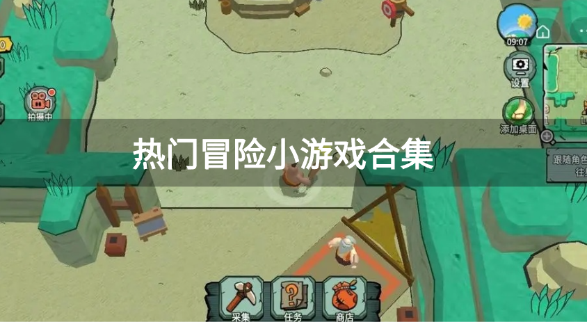 热门冒险小游戏合集