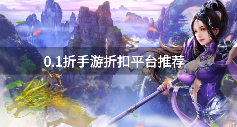 0.1折手游折扣平台推荐-超低折扣充值平台