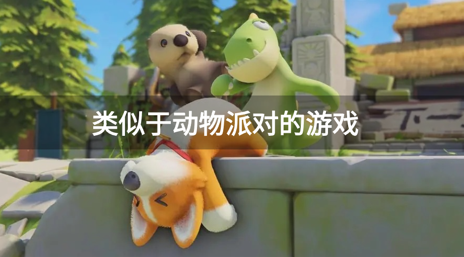 类似于动物派对的游戏