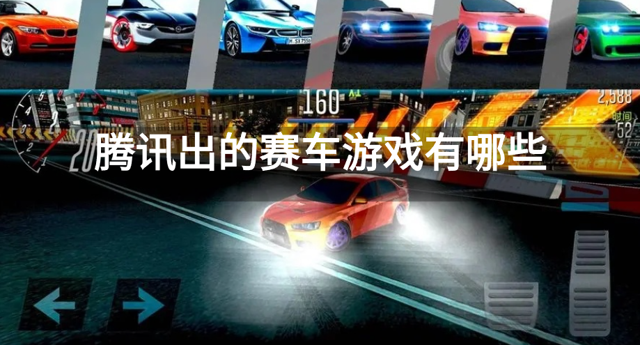 腾讯出的赛车游戏有哪些