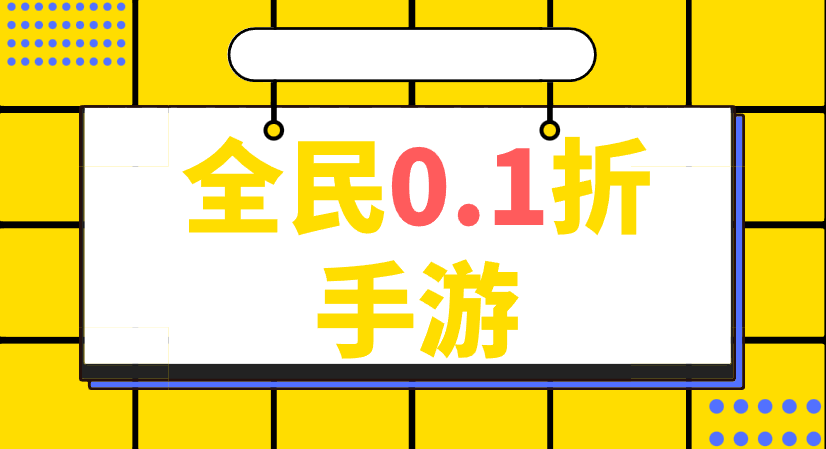 全民0.1折手游