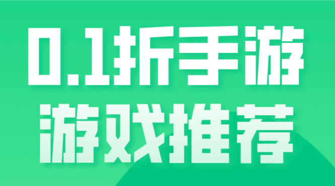 0.1折手游游戏推荐