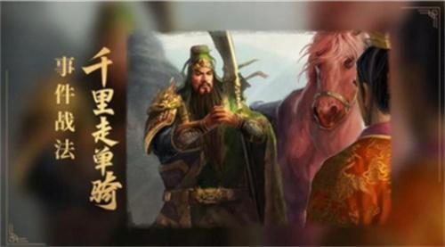 三国志战略版千里走单骑兑换条件