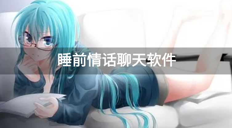 睡前情话聊天软件-睡前情话聊天app推荐