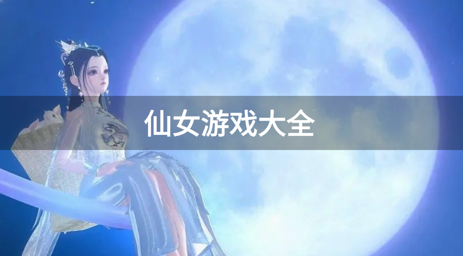仙女游戏大全