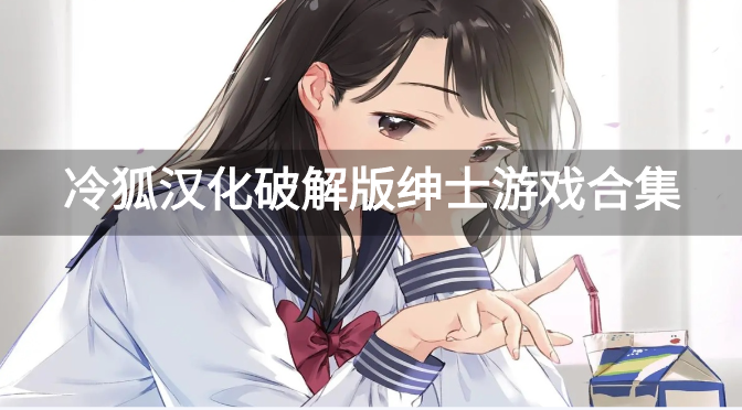 冷狐汉化破解版绅士游戏合集-冷狐汉化组安卓游戏下载