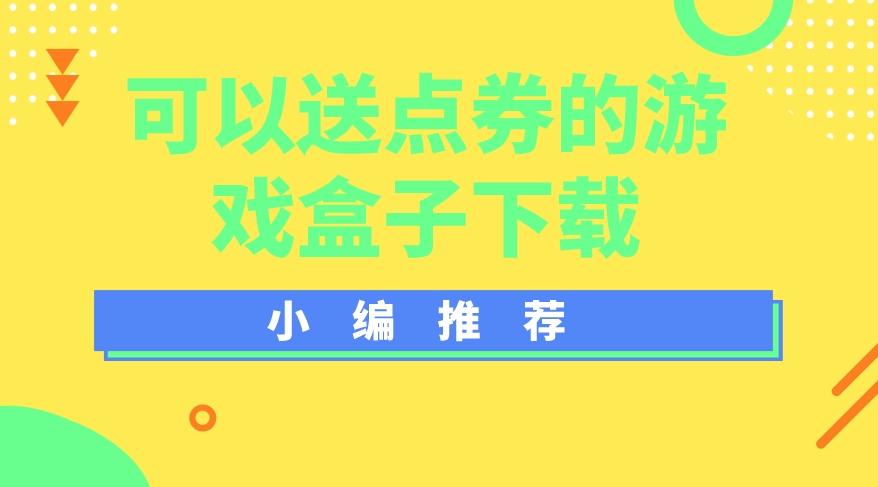 可以免费领游戏点券的手游盒子-可以送点券的游戏盒子下载