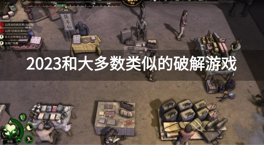 类似大多数游戏的破解游戏有哪些-2023和大多数类似的破解游戏