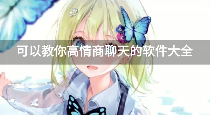 怎么撩已婚妇女高情商聊天术软件-可以教你高情商聊天的软件大全