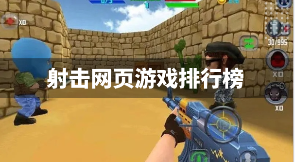 射击网页游戏排行榜