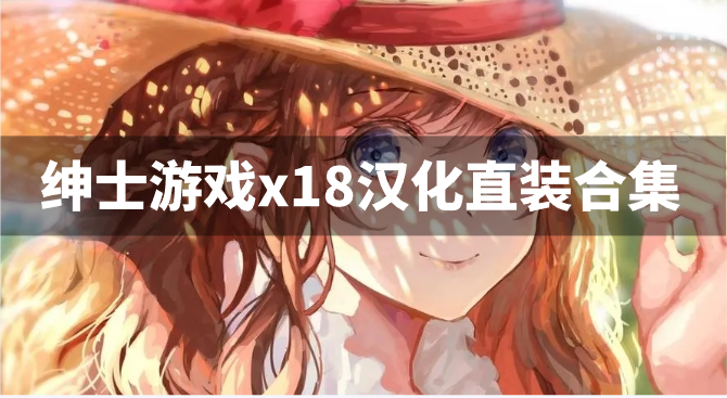 绅士游戏x18汉化直装合集-绅士游戏安卓汉化下载