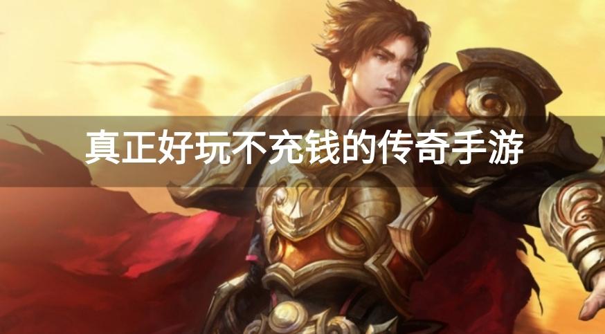 有没有真正不花钱的传奇版本-真正好玩不充钱的传奇手游