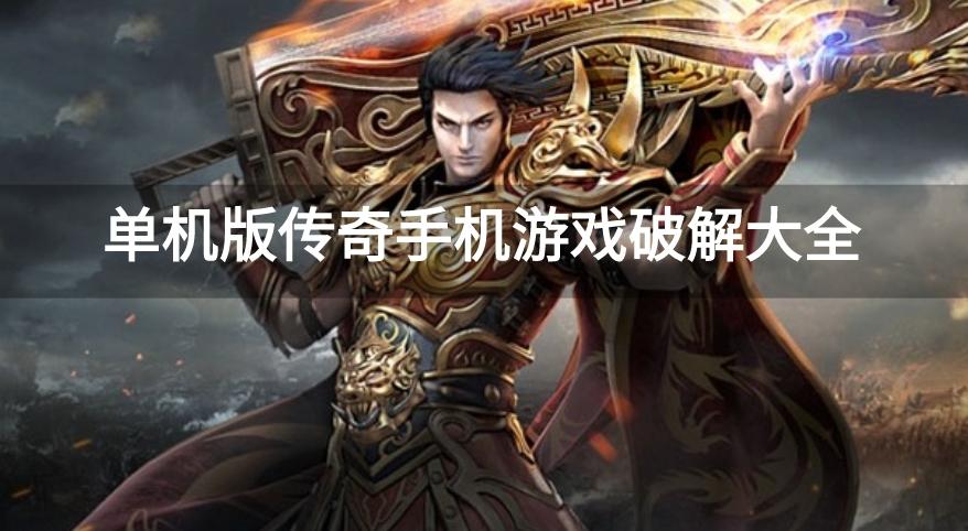 单机版传奇手机游戏破解大全-单机传奇手游内购破解下载