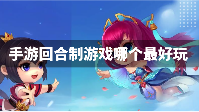 手游回合制游戏哪个最好玩-回合手游推荐