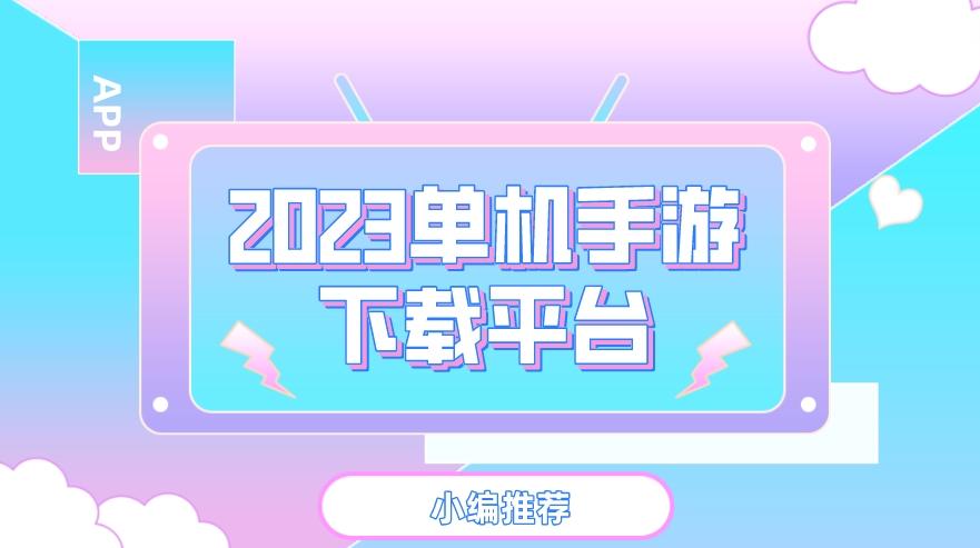 2023单机手游下载平台
