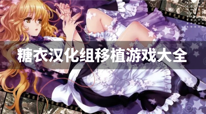 糖衣汉化组移植游戏大全-糖衣汉化组移植游戏安卓下载