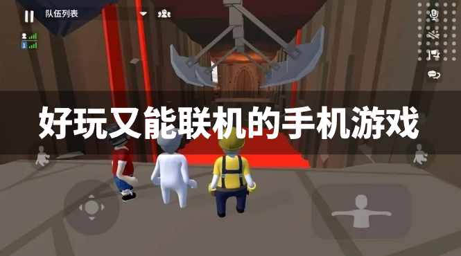 好玩又能联机的手机游戏-联机游戏手游推荐