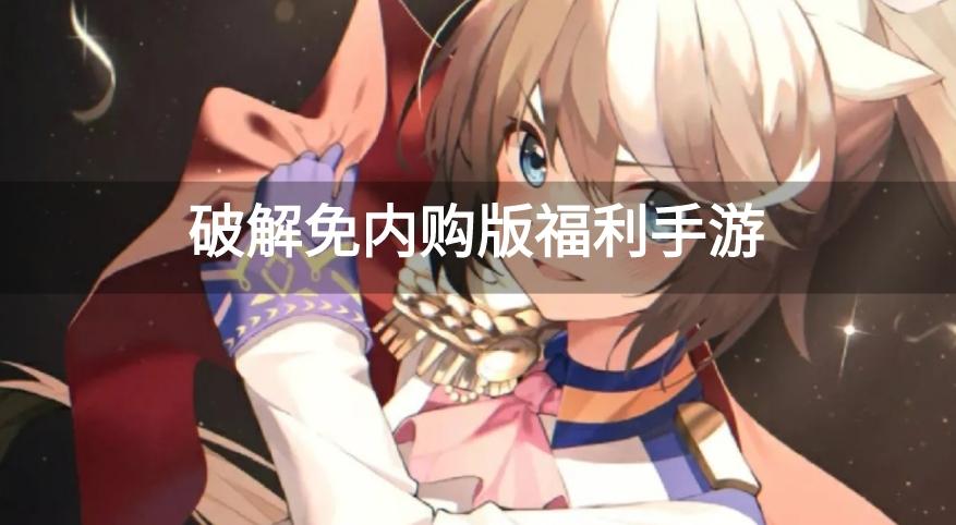 破解免内购版福利手游