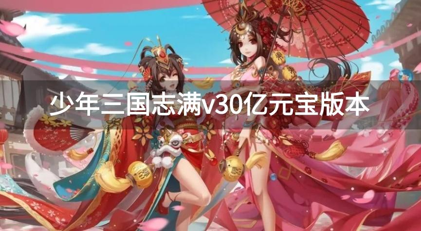 少年三国志满v30亿元宝版本-少年三国志无限元宝服下载
