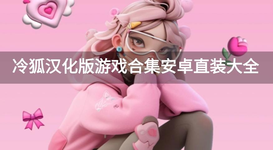 冷狐汉化组天堂巴比伦游戏安卓下载-冷狐汉化版游戏合集安卓直装大全