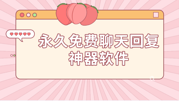 永久免费聊天回复神器软件-免费版聊天回复神器