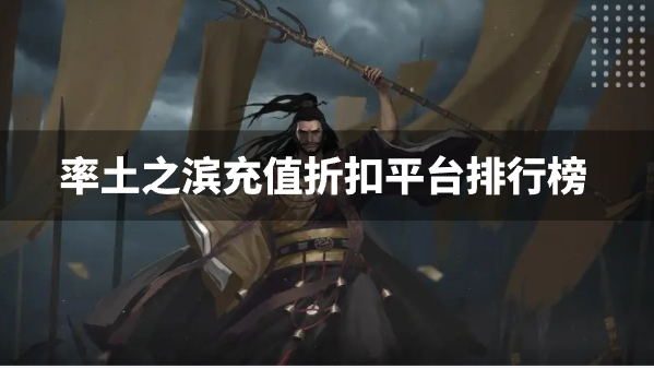 率土之滨充值折扣平台排行榜