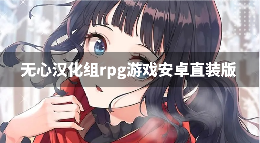 无心汉化组rpg游戏安卓直装版-无心汉化组rpg游戏安卓大全
