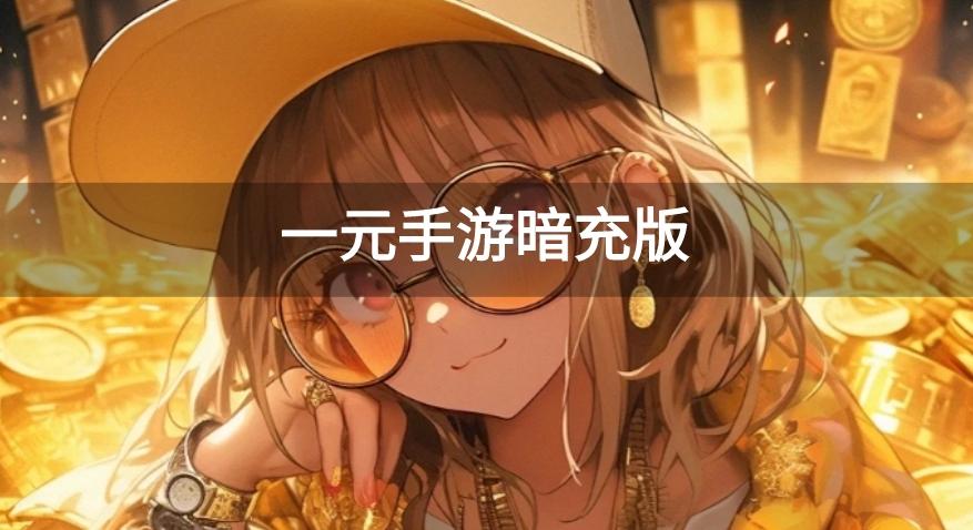 一元手游暗充版