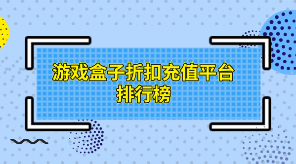 游戏盒子折扣充值平台排行榜