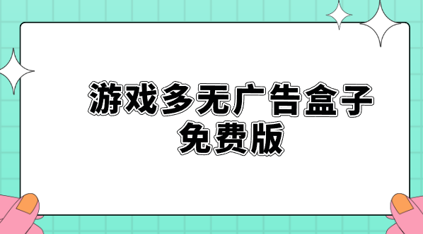 游戏多无广告盒子免费版-免费无广告游戏盒子有哪些