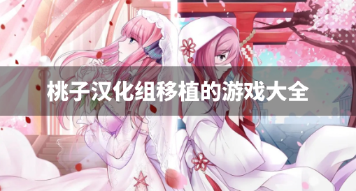 桃子汉化组移植的游戏大全-桃子汉化组移植安卓RPG游戏下载