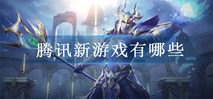 腾讯新游戏有哪些