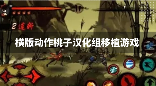 横版动作桃子汉化组移植游戏-桃子汉化组动作冒险游戏