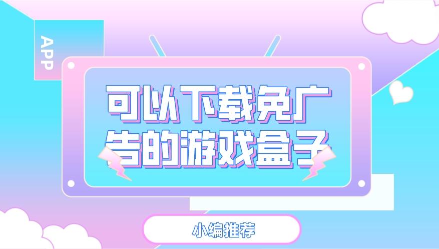 免广告的游戏盒子有哪些-可以下载免广告的游戏盒子