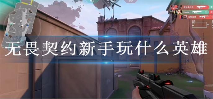 无畏契约新手玩什么英雄