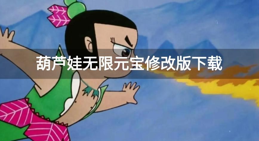 葫芦娃游戏公益服无限元宝-葫芦娃无限元宝修改版下载