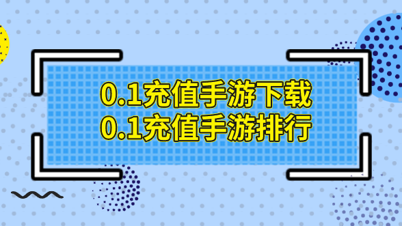 0.1充值手游下载-0.1充值手游排行