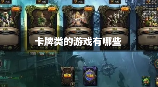 卡牌类的游戏有哪些