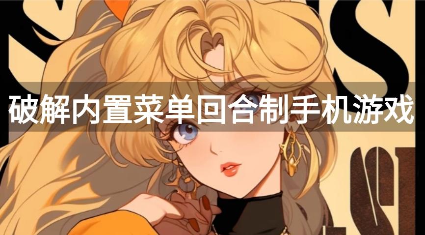 破解内置菜单回合制手机游戏-自带功能菜单的回合制破解手游