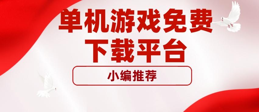 单机游戏免费下载平台