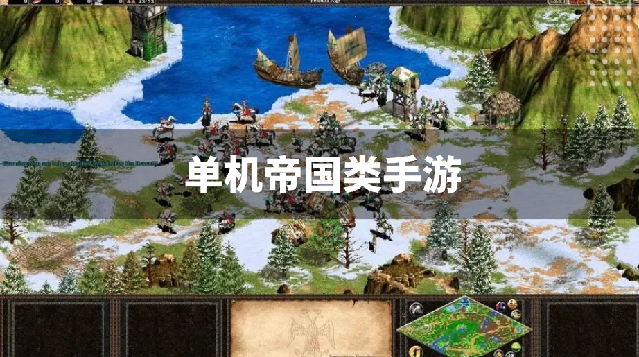 单机帝国类手游